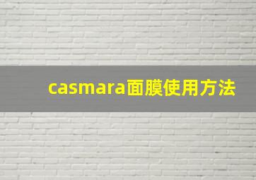 casmara面膜使用方法