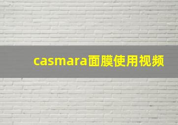 casmara面膜使用视频