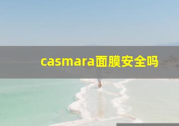 casmara面膜安全吗