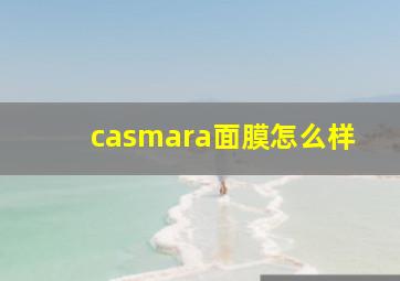 casmara面膜怎么样