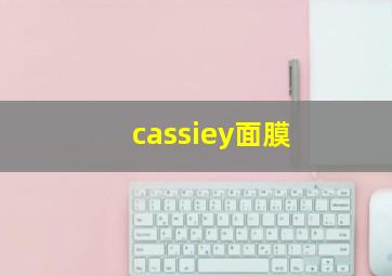 cassiey面膜