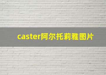 caster阿尔托莉雅图片