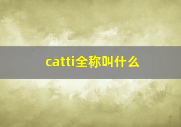 catti全称叫什么