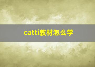 catti教材怎么学