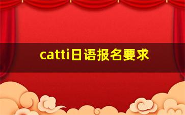 catti日语报名要求