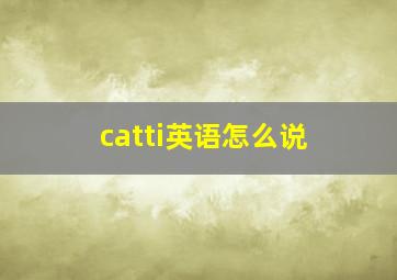 catti英语怎么说