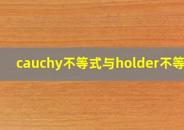 cauchy不等式与holder不等式