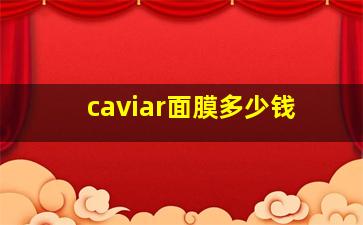 caviar面膜多少钱