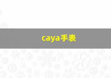 caya手表