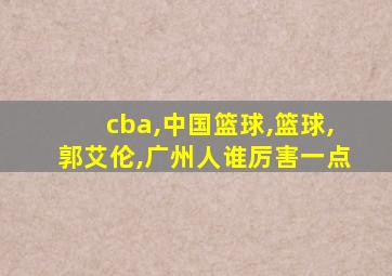 cba,中国篮球,篮球,郭艾伦,广州人谁厉害一点