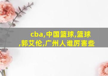 cba,中国篮球,篮球,郭艾伦,广州人谁厉害些