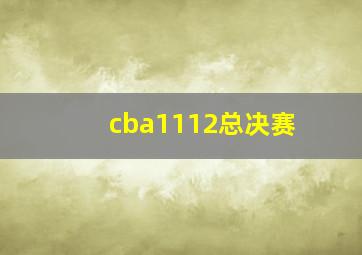 cba1112总决赛