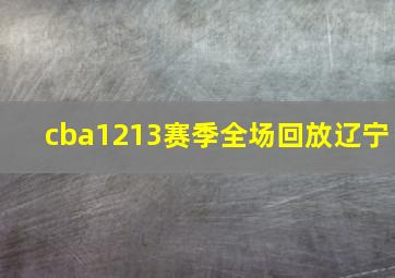 cba1213赛季全场回放辽宁