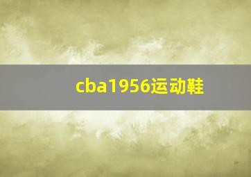 cba1956运动鞋