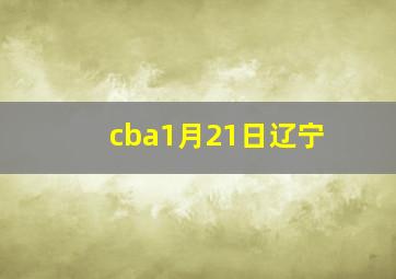 cba1月21日辽宁