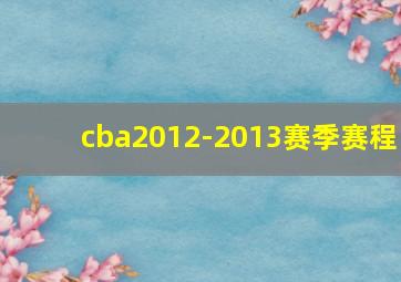 cba2012-2013赛季赛程