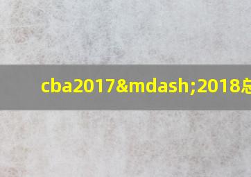 cba2017—2018总决赛