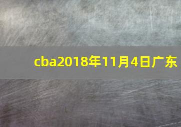 cba2018年11月4日广东