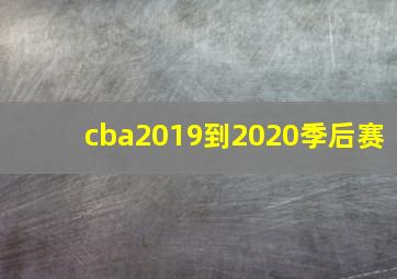 cba2019到2020季后赛