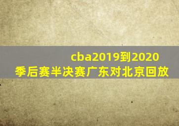 cba2019到2020季后赛半决赛广东对北京回放