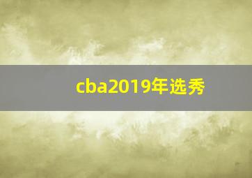 cba2019年选秀