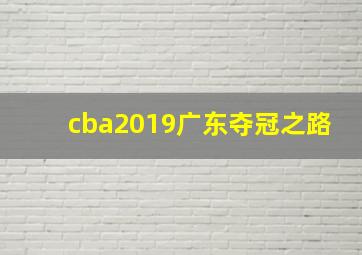 cba2019广东夺冠之路