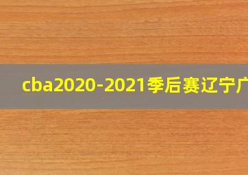 cba2020-2021季后赛辽宁广厦