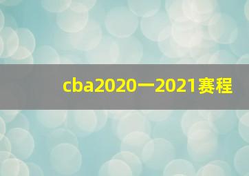 cba2020一2021赛程