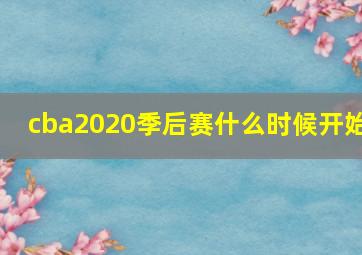 cba2020季后赛什么时候开始