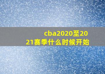 cba2020至2021赛季什么时候开始