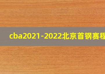 cba2021-2022北京首钢赛程表