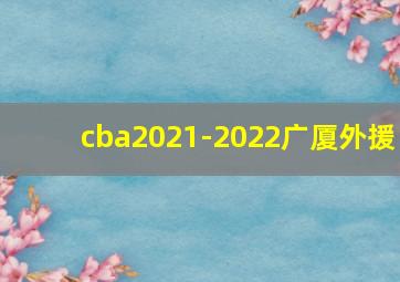 cba2021-2022广厦外援