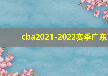 cba2021-2022赛季广东