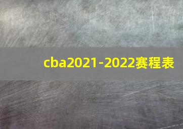 cba2021-2022赛程表