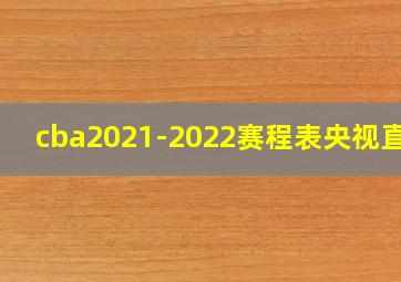 cba2021-2022赛程表央视直播