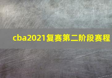 cba2021复赛第二阶段赛程