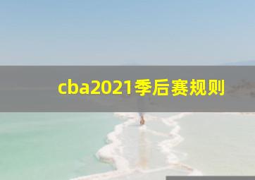 cba2021季后赛规则