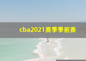 cba2021赛季季前赛