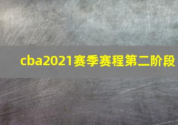 cba2021赛季赛程第二阶段