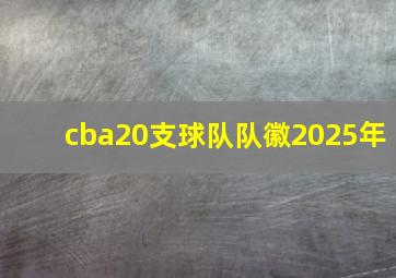 cba20支球队队徽2025年