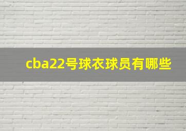 cba22号球衣球员有哪些