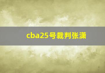 cba25号裁判张潇