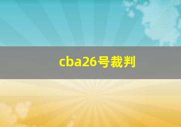 cba26号裁判