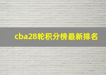 cba28轮积分榜最新排名