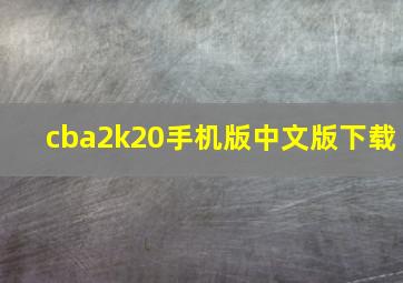 cba2k20手机版中文版下载