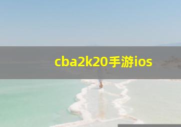 cba2k20手游ios