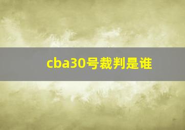 cba30号裁判是谁