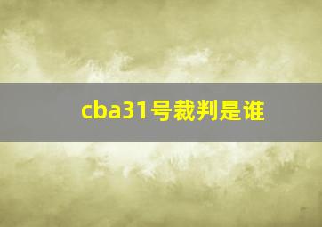 cba31号裁判是谁