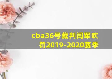 cba36号裁判闫军吹罚2019-2020赛季