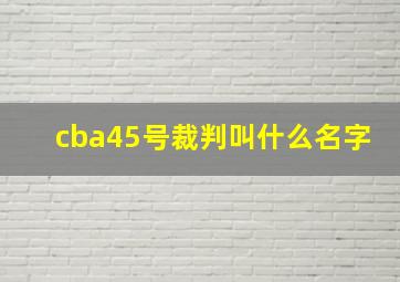 cba45号裁判叫什么名字